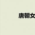 唐朝女子妆容特点（唐朝女子）
