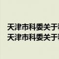 天津市科委关于科技项目实行管理责任制的有关规定（关于天津市科委关于科技项目实行管理责任制的有关规定简介）