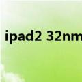 ipad2 32nm绕过激活越狱（ipad2 32nm）