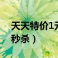天天特价1元秒杀活动的好处（天天特价1元秒杀）