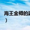 海王金樽的副作用有哪些（海王金樽的副作用）