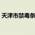 天津市禁毒条例（关于天津市禁毒条例简介）