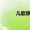 儿歌原谅我歌词（原谅我歌词）