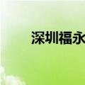 深圳福永地图小区（深圳福永地图）
