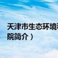 天津市生态环境科学研究院（关于天津市生态环境科学研究院简介）