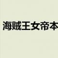 海贼王女帝本子库存（小小海贼王女帝礼包）