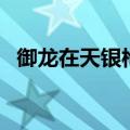 御龙在天银枪职业加点（御龙在天枪加点）