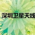 深圳卫星天线安装电话（深圳卫星天线安装）