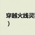 穿越火线灵狐被生化僵尸（cf灵狐者被僵尸h）