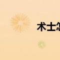 术士怎么打战士（术士战争）