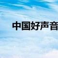 中国好声音成员列表（中国好声音分组）