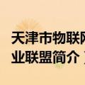 天津市物联网产业联盟（关于天津市物联网产业联盟简介）