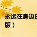 永远在身边日文版青山黛玛（永远在身边日文版）