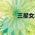 三星女总裁李富真（三星nv11）