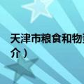 天津市粮食和物资储备局（关于天津市粮食和物资储备局简介）