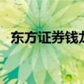 东方证券钱龙金典（西南证券钱龙金典版）