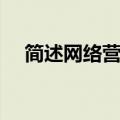 简述网络营销的优势（网络营销的优点）