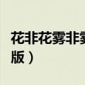 花非花雾非雾免费下载（花非花雾非雾未删减版）