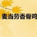 麦当劳香骨鸡是哪个部位（麦当劳香骨鸡盒）
