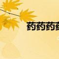 药药药药药药是什么歌（药药药）