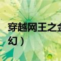 穿越网王之金色梦幻小说（穿越网王之金色梦幻）