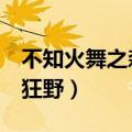 不知火舞之森林狂野3视频（不知火舞之森林狂野）