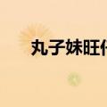 丸子妹旺仔牛奶头像（旺仔牛奶头像）