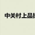 中关村上品折扣店电话（中关村上品折扣）
