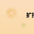 扩招生是什么（扩招生）
