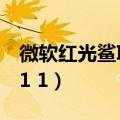 微软红光鲨IO1.1鼠标怎么样（微软红光鲨io1 1）