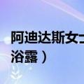阿迪达斯女士沐浴露怎么样（阿迪达斯女士沐浴露）