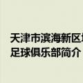 天津市滨海新区坤晟足球俱乐部（关于天津市滨海新区坤晟足球俱乐部简介）