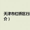 天津市红桥区行政审批局（关于天津市红桥区行政审批局简介）