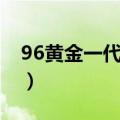 96黄金一代名单是谁念的（96黄金一代名单）