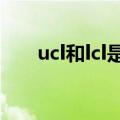 ucl和lcl是什么意思（lcl是什么意思）