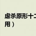 虐杀原形十二项修改器（虐杀原形修改器怎么用）