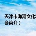 天津市海河文化发展基金会（关于天津市海河文化发展基金会简介）