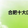 合肥十大口腔医院（合肥壹加壹口腔）