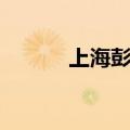 上海彭浦第一炸（彭浦第一炸）