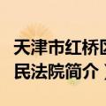 天津市红桥区人民法院（关于天津市红桥区人民法院简介）