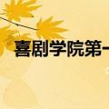 喜剧学院第一期哪一年（喜剧学院第一期）