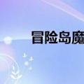 冒险岛魔法粉末（冒险岛神秘粉末）