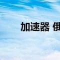 加速器 俄罗斯（火拼俄罗斯加速器）
