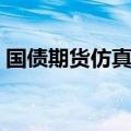 国债期货仿真交易系统（国债期货仿真交易）