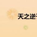 天之逆子2免费阅读（天之逆子）