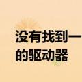 没有找到一个操作系统 尝试连接如何不连接的驱动器