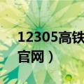 12305高铁票订票官网（12305火车票订票官网）