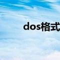 dos格式化sd卡命令（dos格式化）