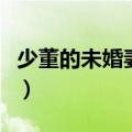 少董的未婚妻镜月姬哪里更新（少董的未婚妻）