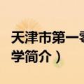 天津市第一零九中学（关于天津市第一零九中学简介）